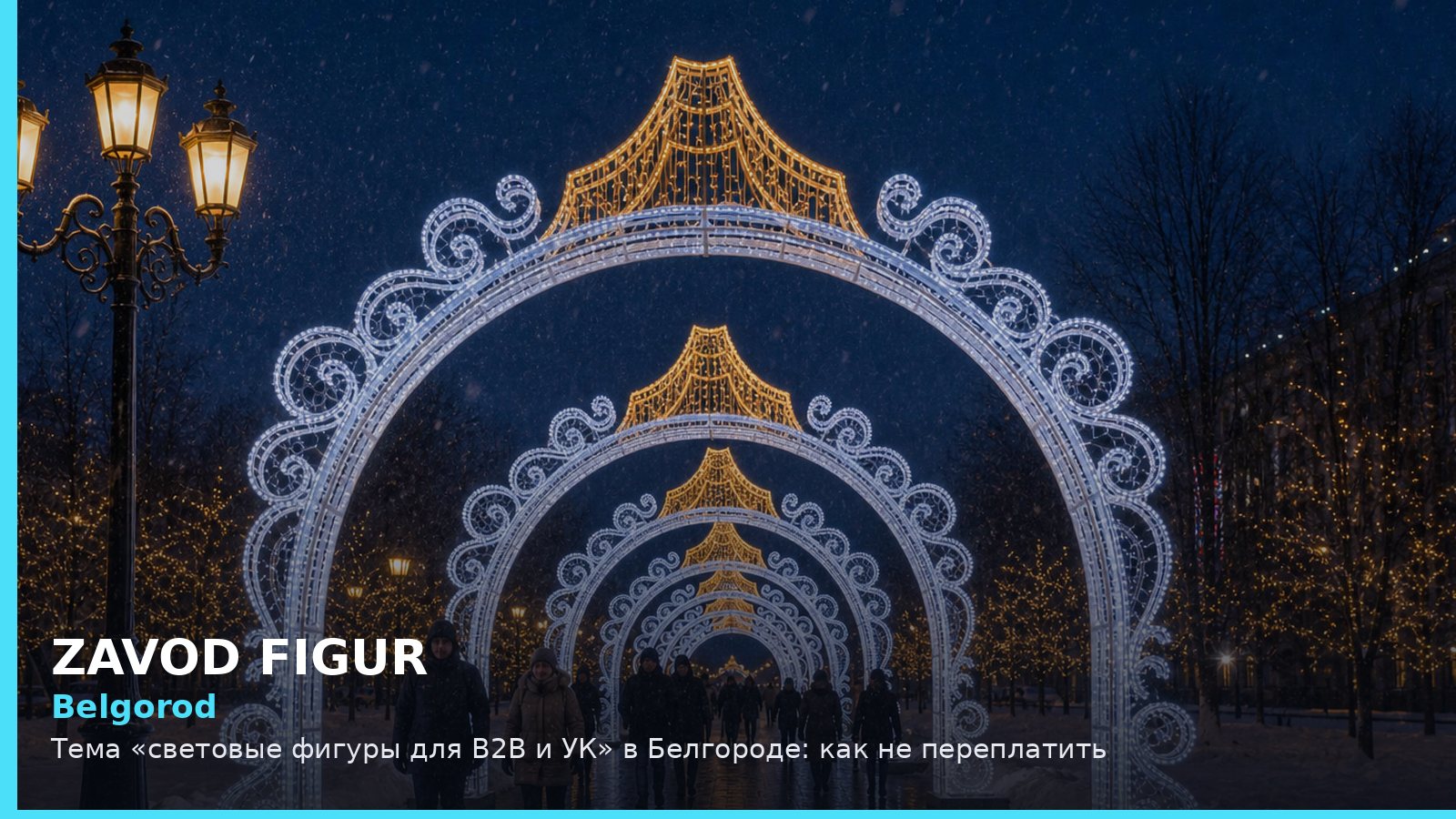 Belgorod: Тема «световые фигуры для B2B и УК» в Белгороде: как не переплатить