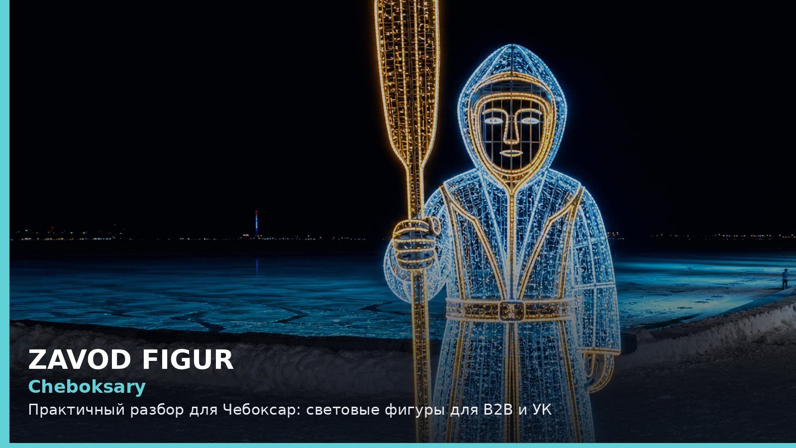 Чебоксары: световые фигуры для B2B и УК