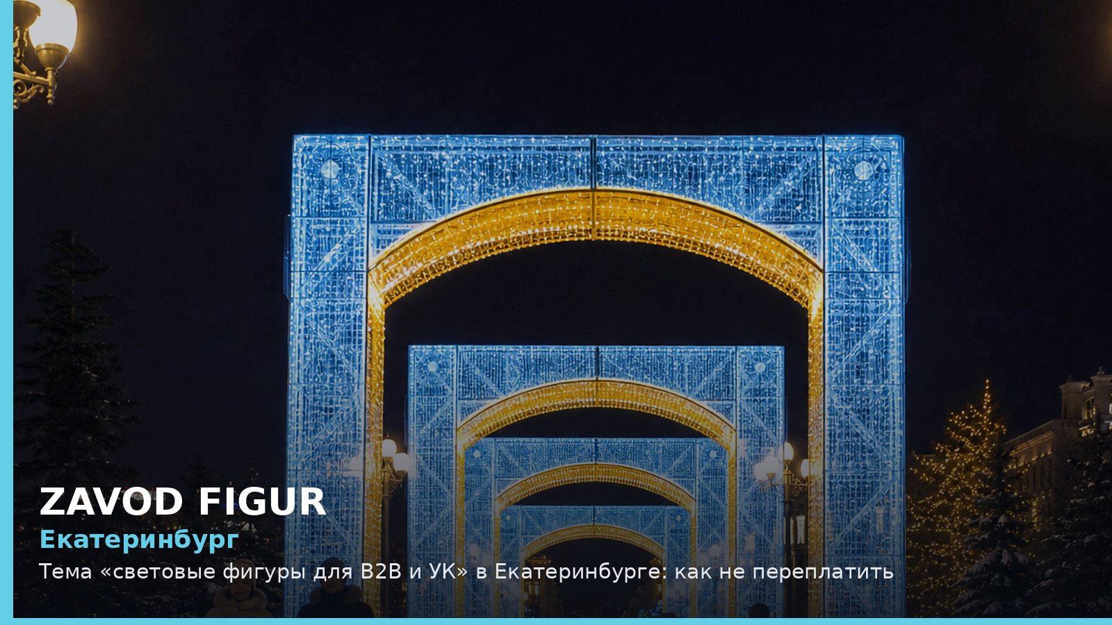 Екатеринбург: световые фигуры для B2B и УК