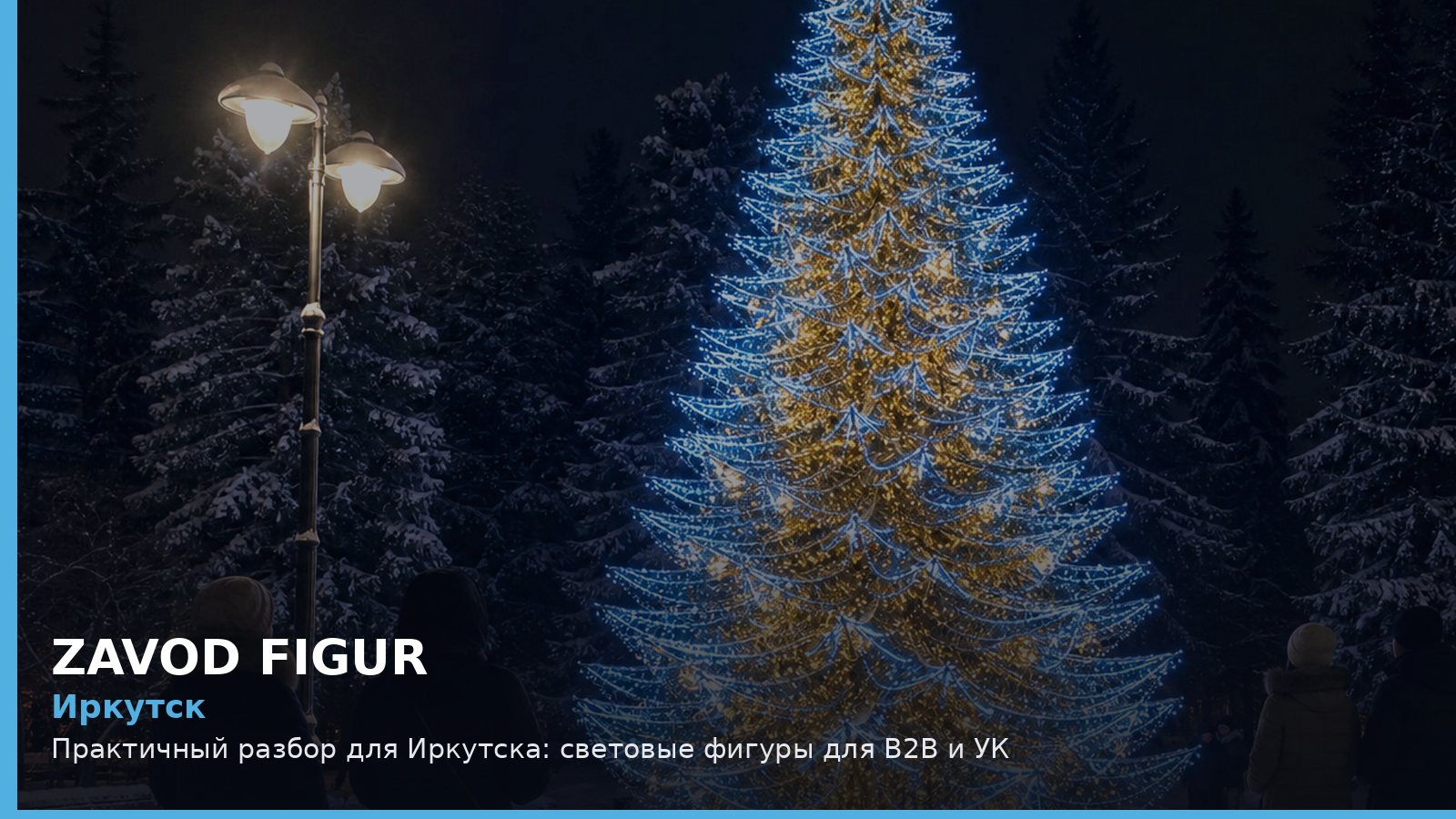 Иркутск: Практичный разбор для Иркутска: световые фигуры для B2B и УК