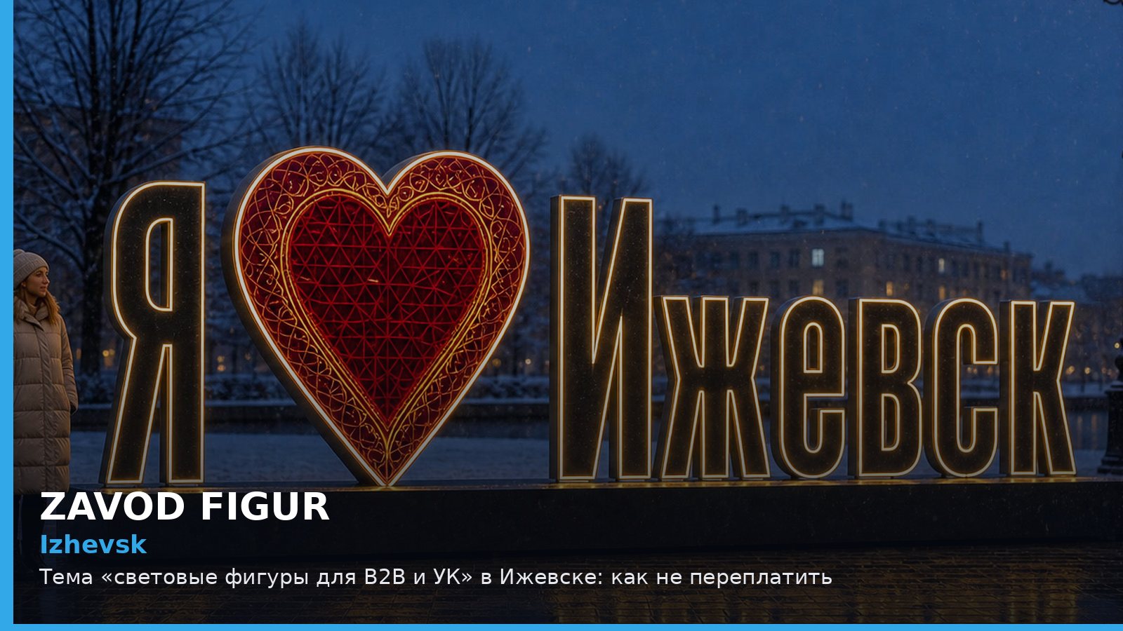 Izhevsk: Тема «световые фигуры для B2B и УК» в Ижевске: как не переплатить