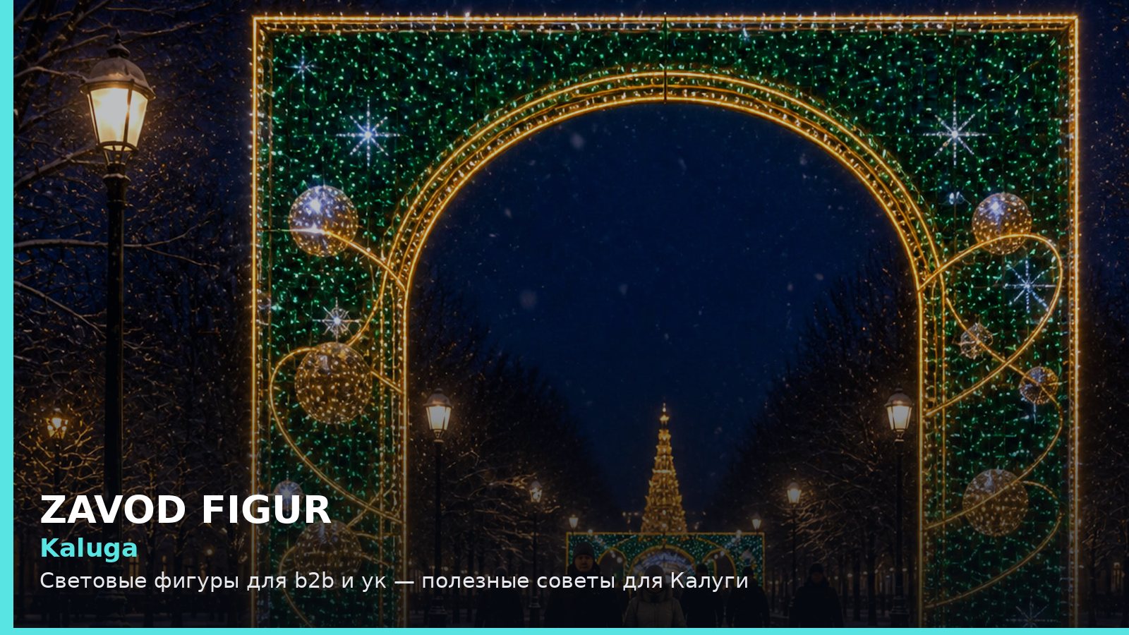 Калуга: световые фигуры для B2B и УК