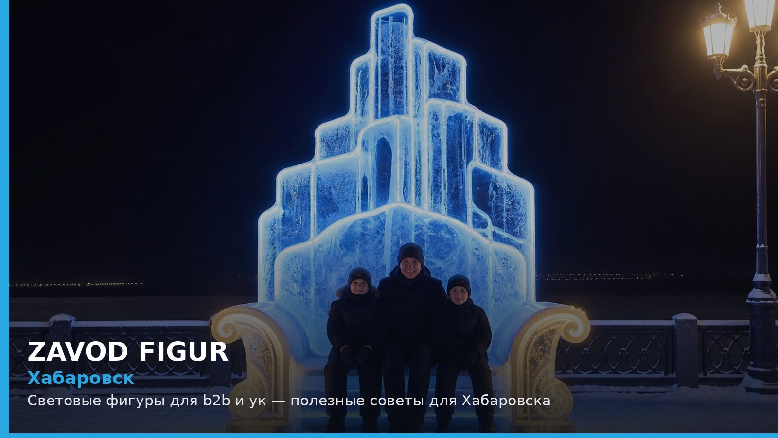 Хабаровск: световые фигуры для B2B и УК