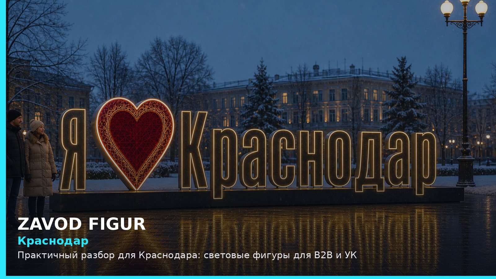 Краснодар: световые фигуры для B2B и УК