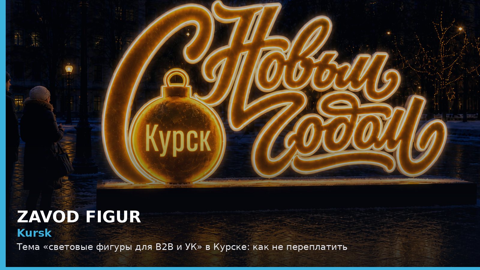 Курск: световые фигуры для B2B и УК