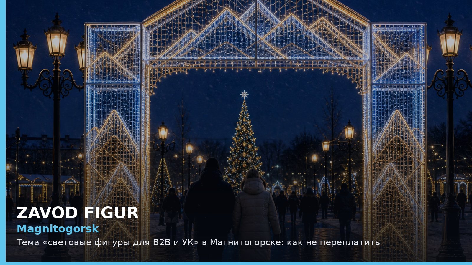 Магнитогорск: световые фигуры для B2B и УК