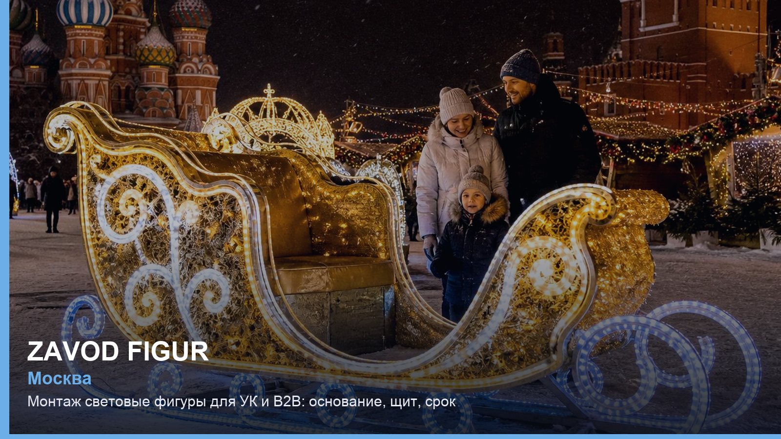 Монтаж: световые фигуры для УК и B2B — основание, щит, срок