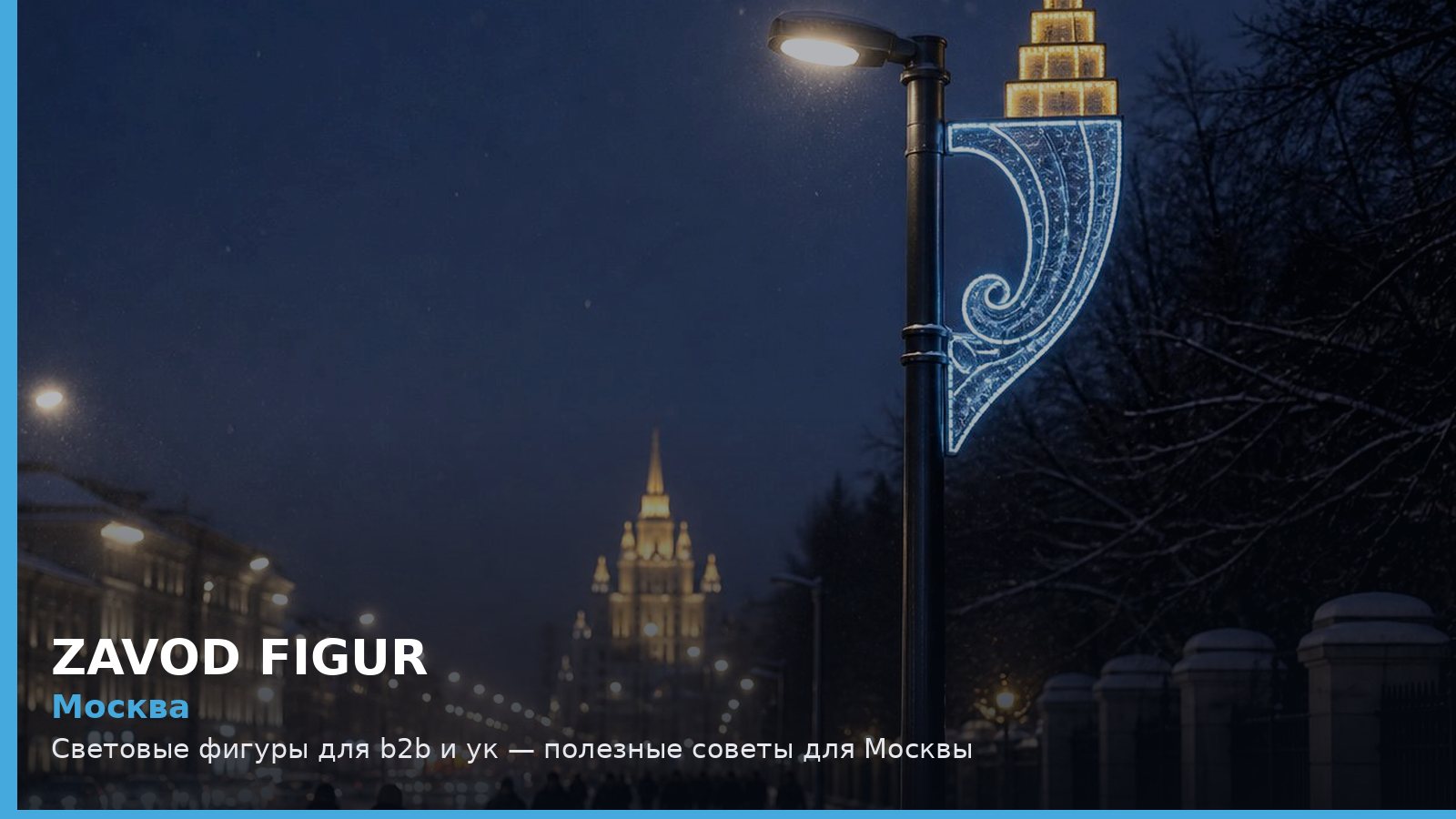Москва: Световые фигуры для b2b и ук — полезные советы для Москвы