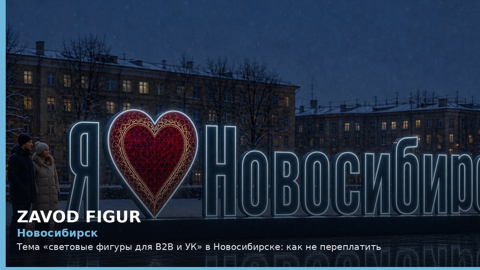 Новосибирск: световые фигуры для B2B и УК
