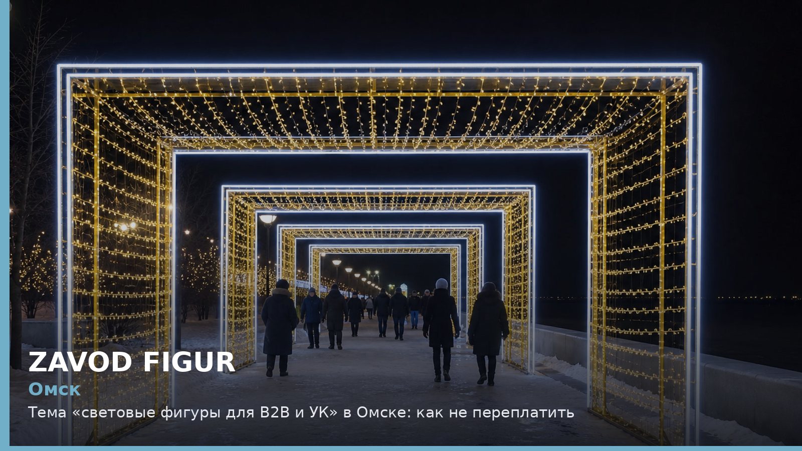 Омск: световые фигуры для B2B и УК