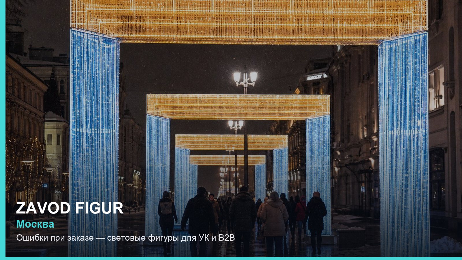 Ошибки при заказе — световые фигуры для УК и B2B
