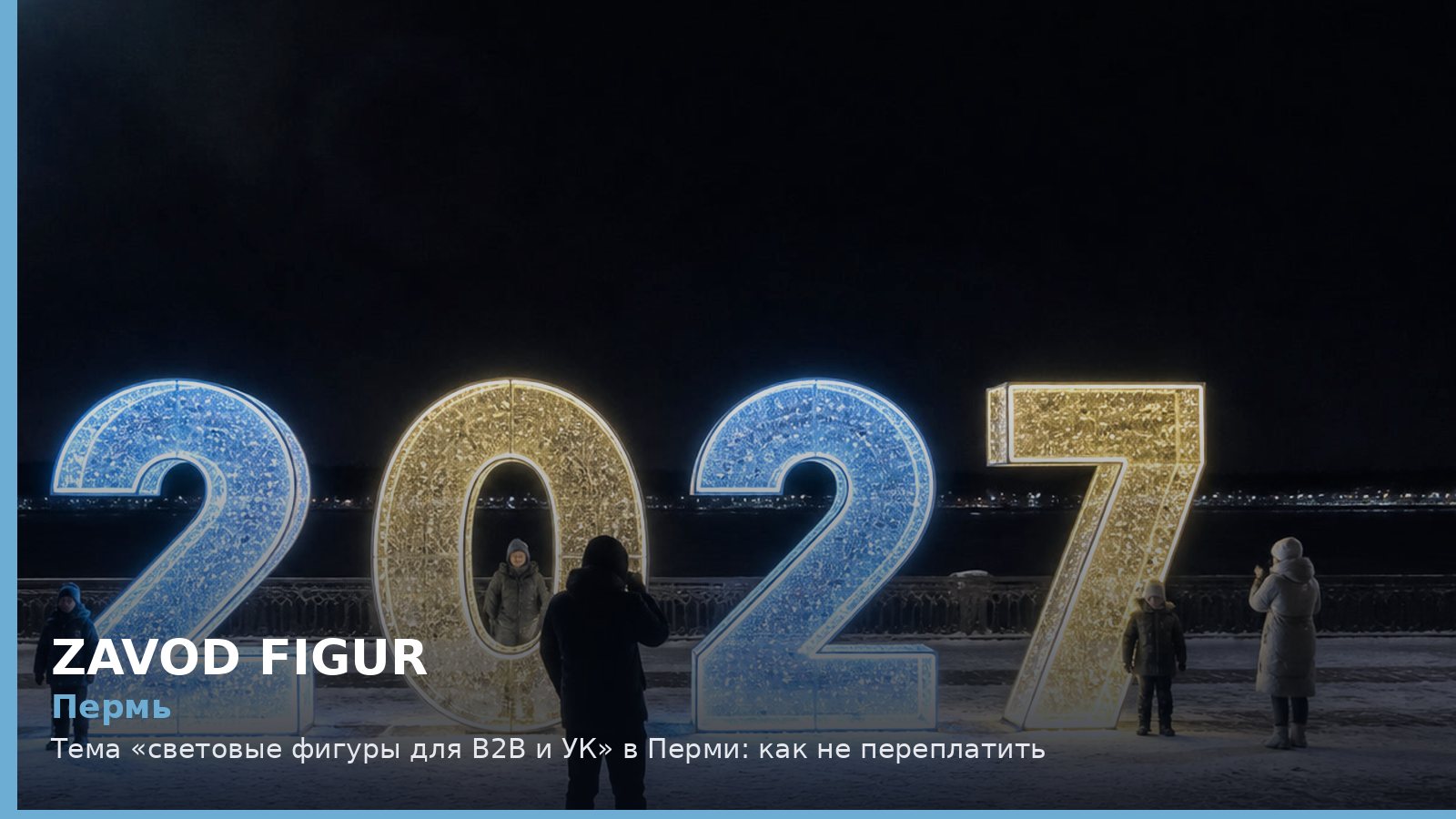 Пермь: Тема «световые фигуры для B2B и УК» в Перми: как не переплатить
