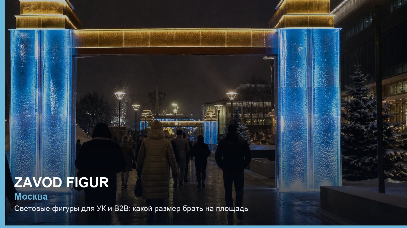 Световые фигуры для УК и B2B: какой размер брать на площадь