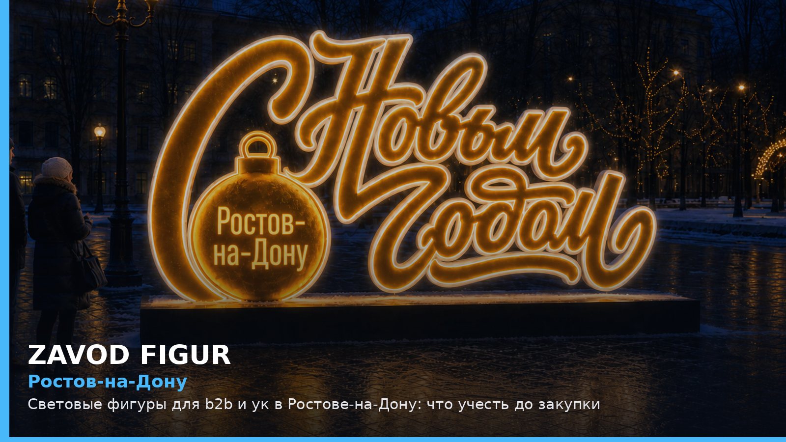 Ростов-на-Дону: световые фигуры для B2B и УК