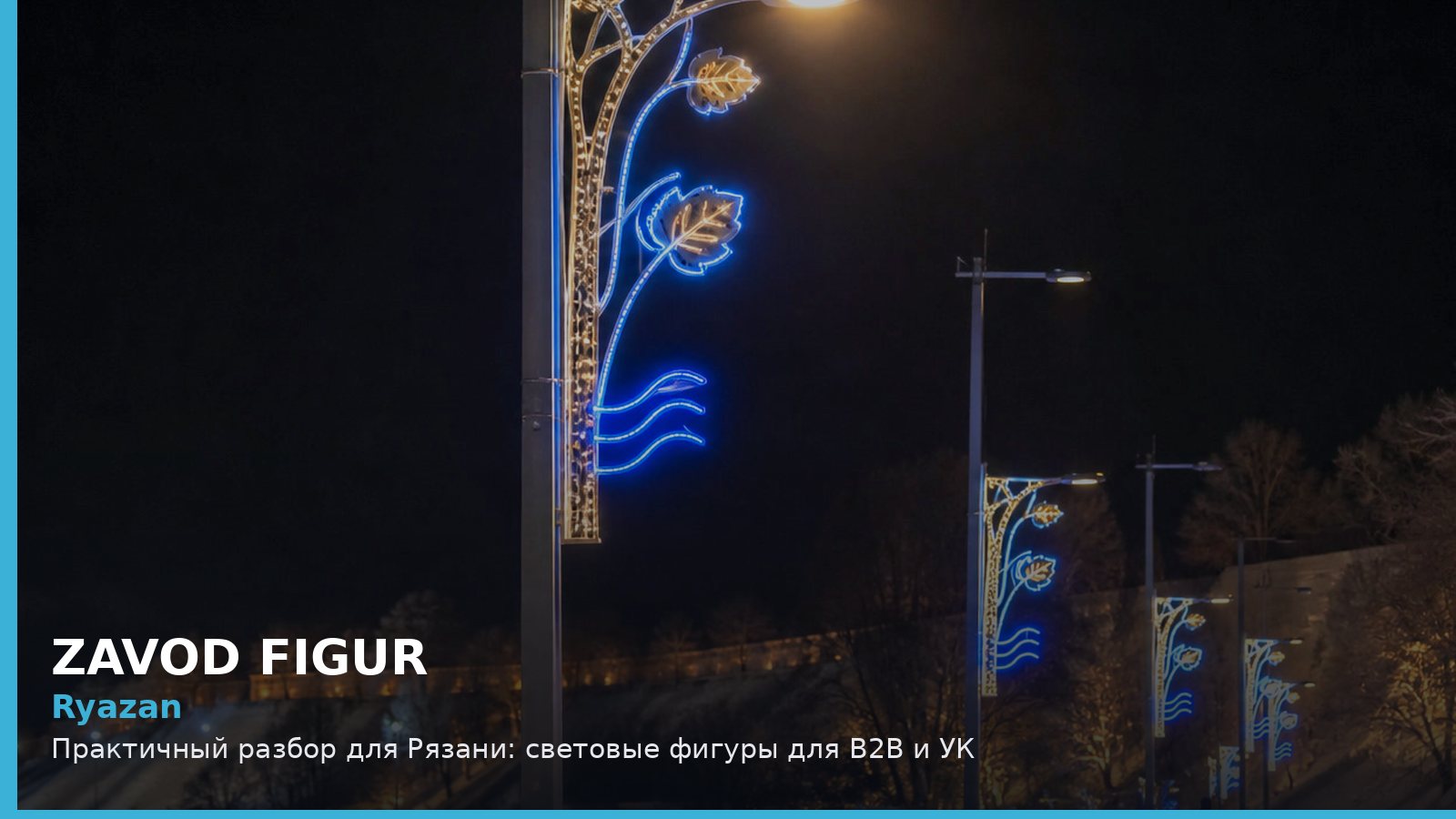 Ryazan: Практичный разбор для Рязани: световые фигуры для B2B и УК