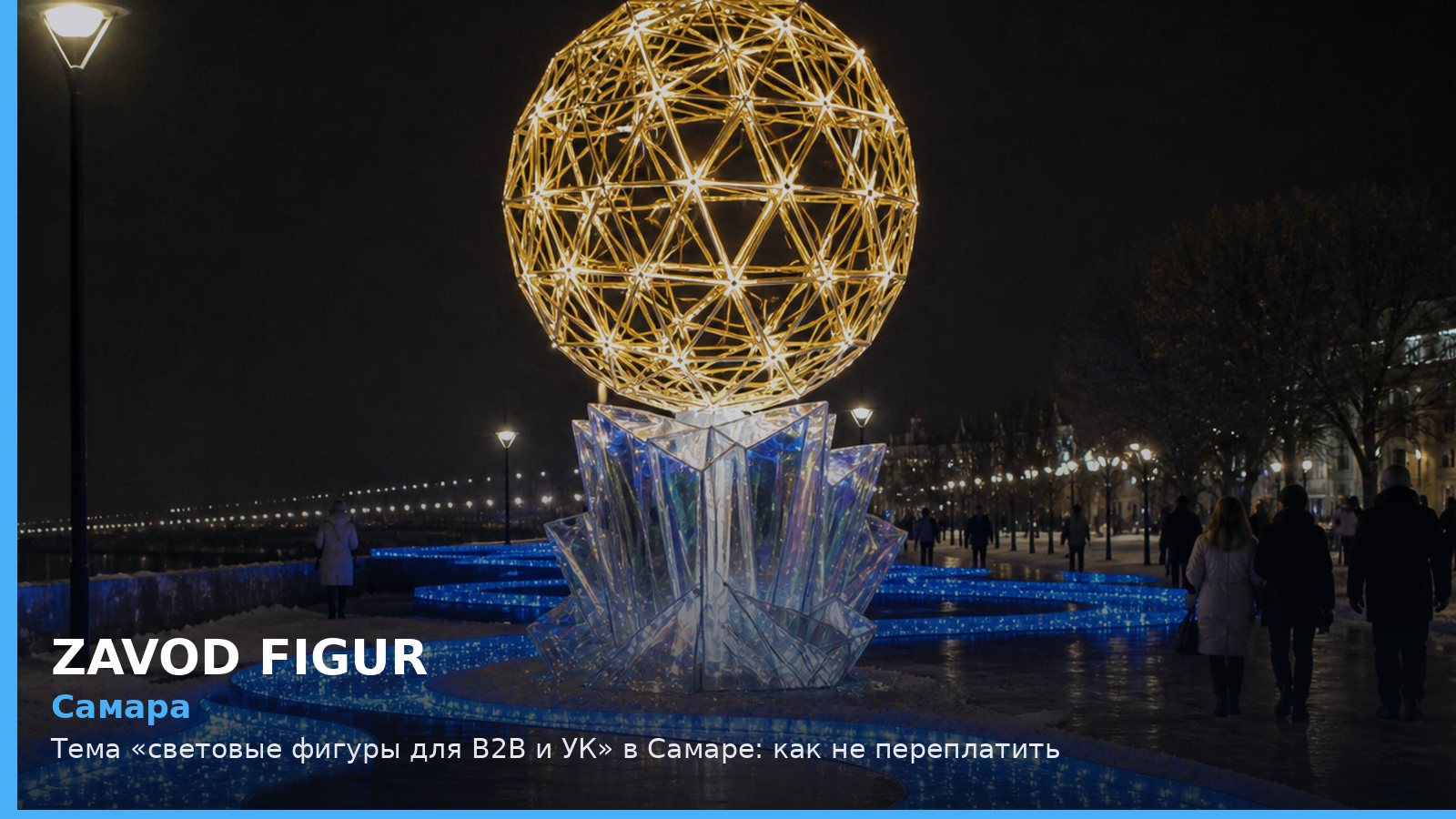 Самара: Тема «световые фигуры для B2B и УК» в Самаре: как не переплатить