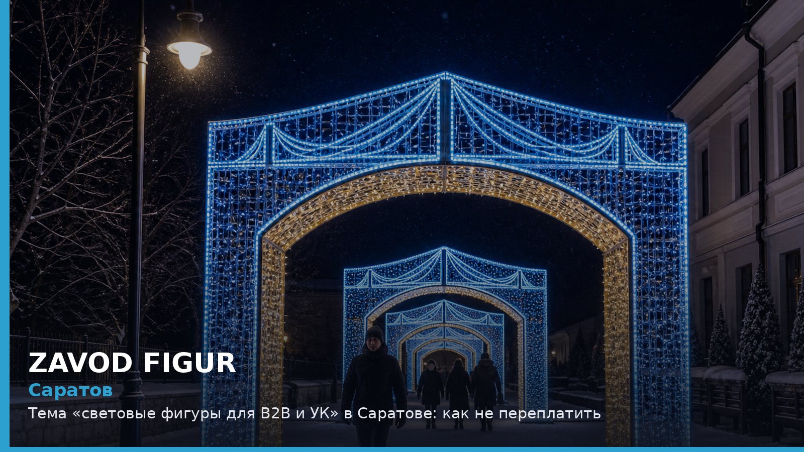 Саратов: световые фигуры для B2B и УК