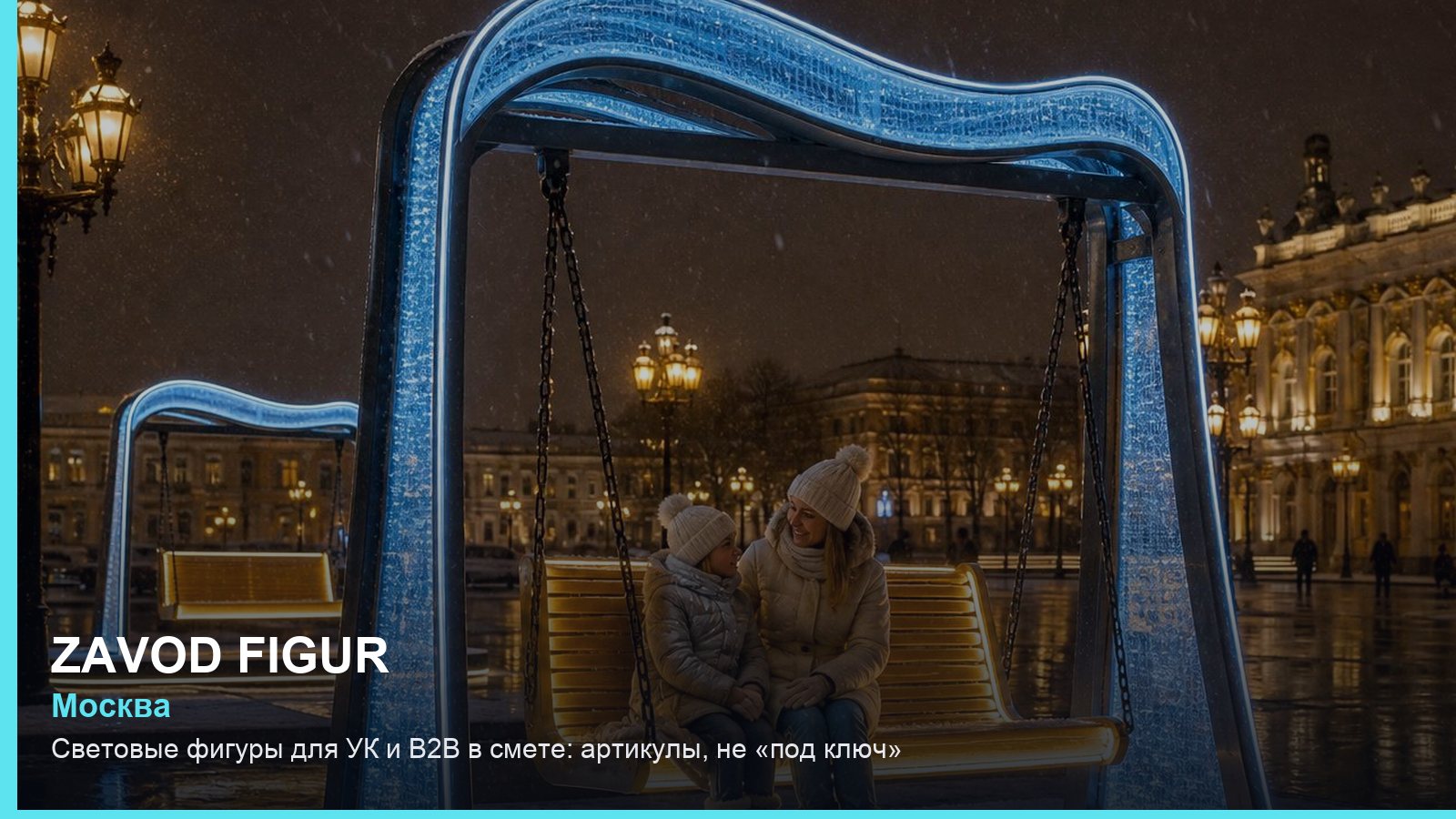 Световые фигуры для УК и B2B в смете: артикулы, не «под ключ»