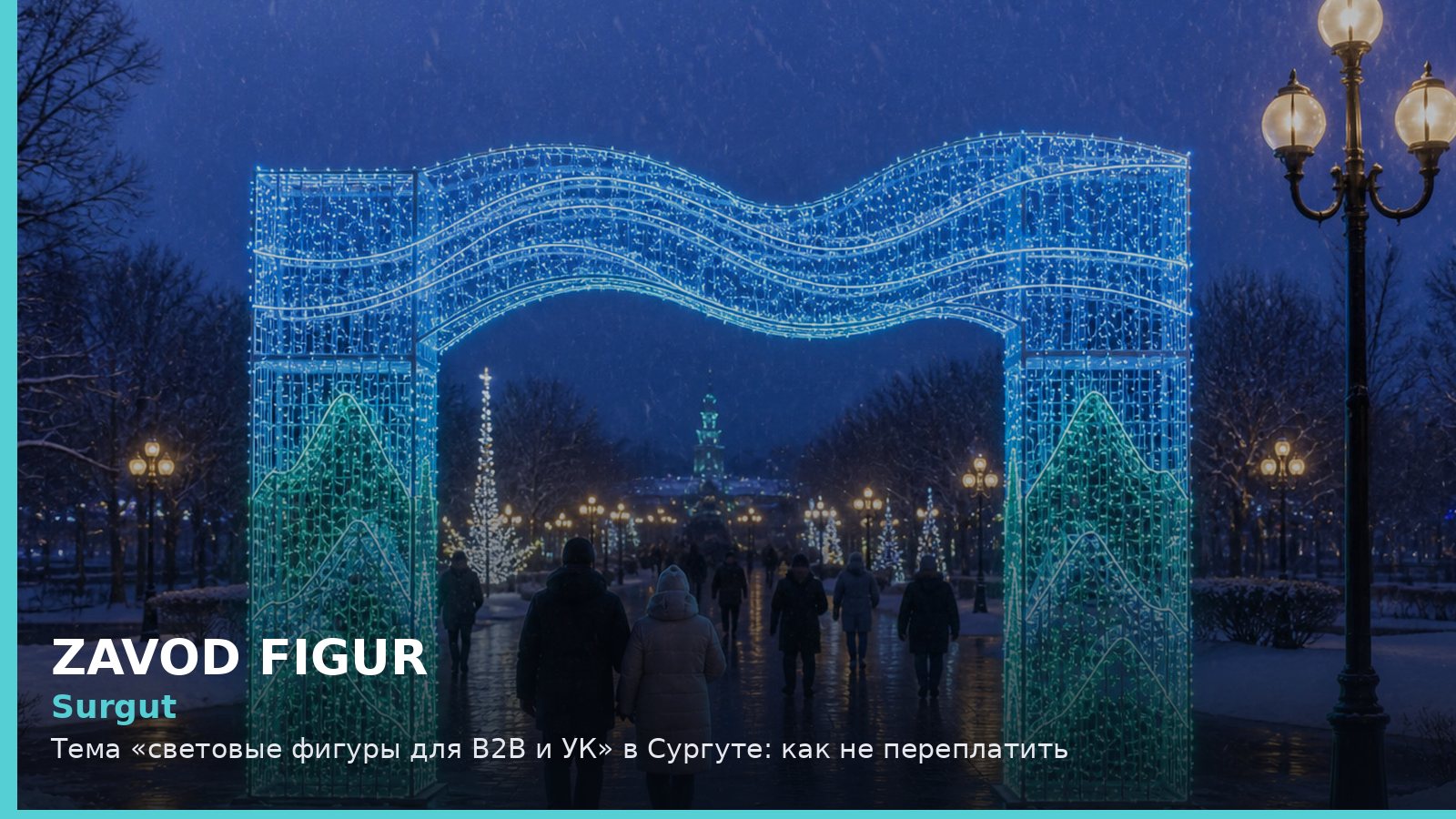 Сургут: световые фигуры для B2B и УК