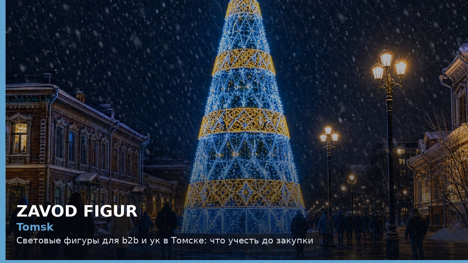 Томск: световые фигуры для B2B и УК