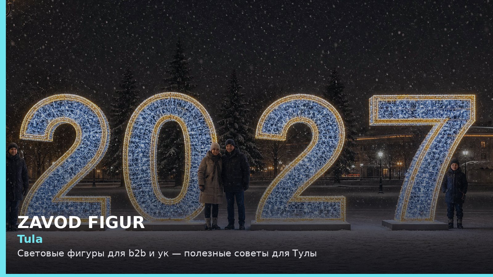Тула: световые фигуры для B2B и УК