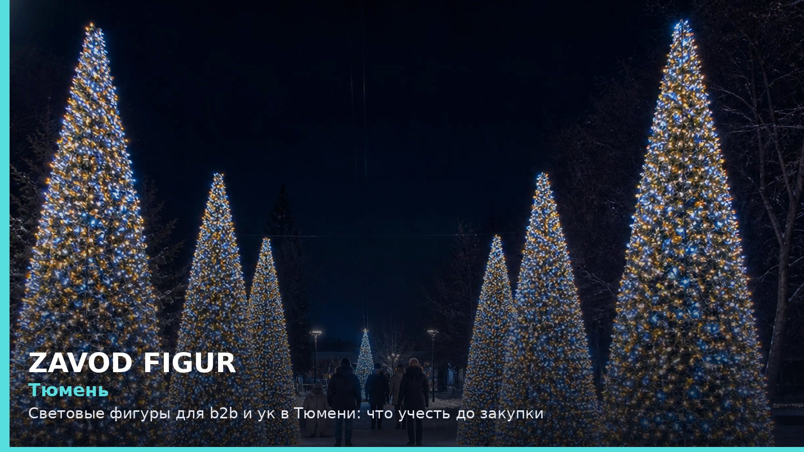 Тюмень: световые фигуры для B2B и УК