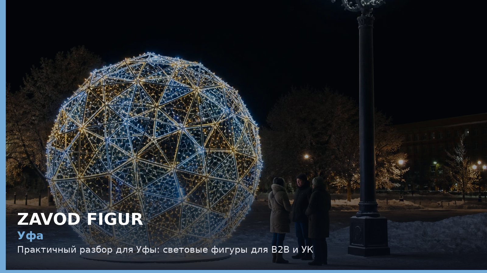 Уфа: световые фигуры для B2B и УК