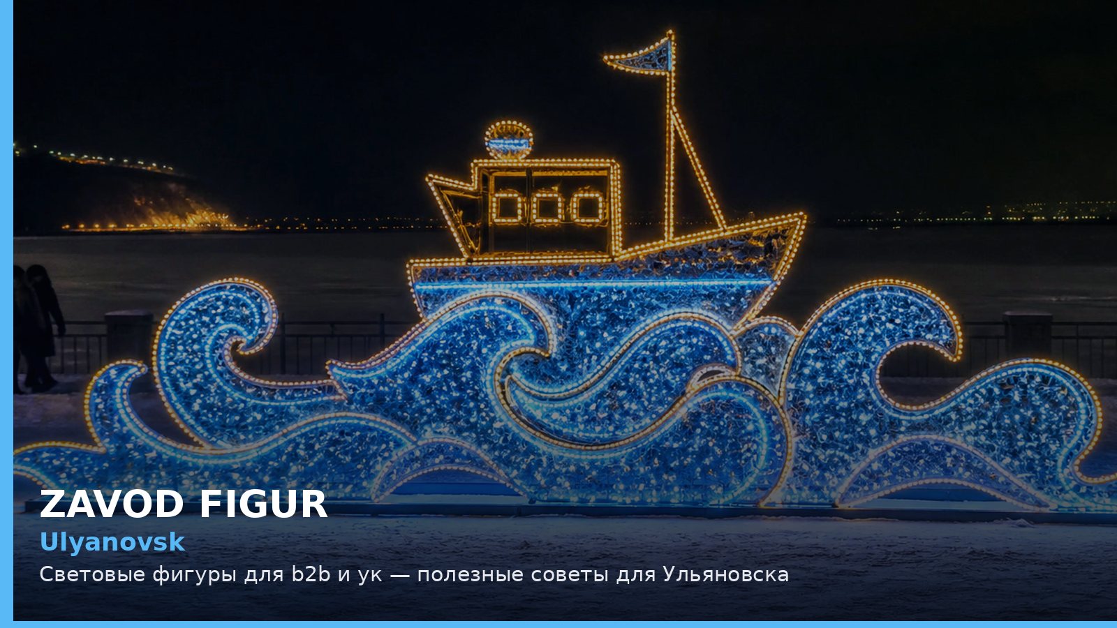 Ульяновск: световые фигуры для B2B и УК