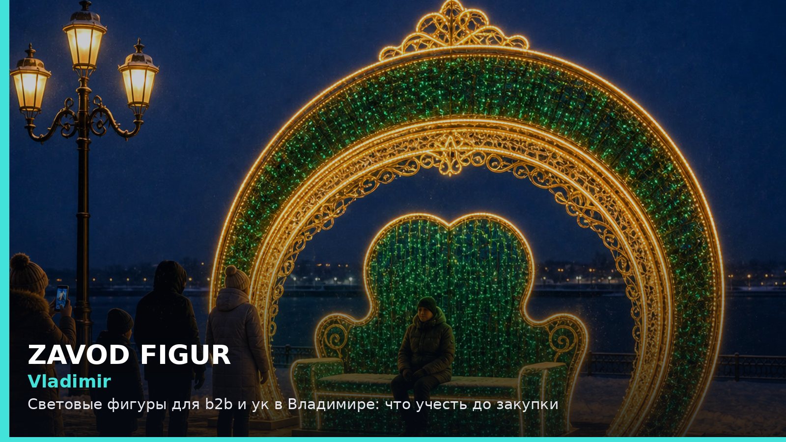 Владимир: световые фигуры для B2B и УК