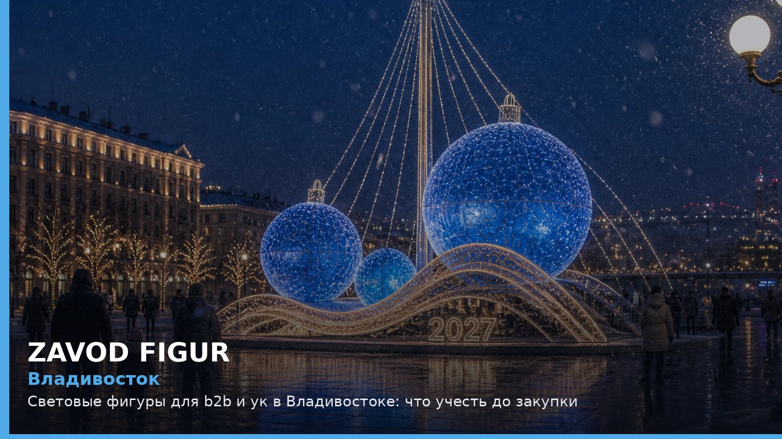 Владивосток: световые фигуры для B2B и УК