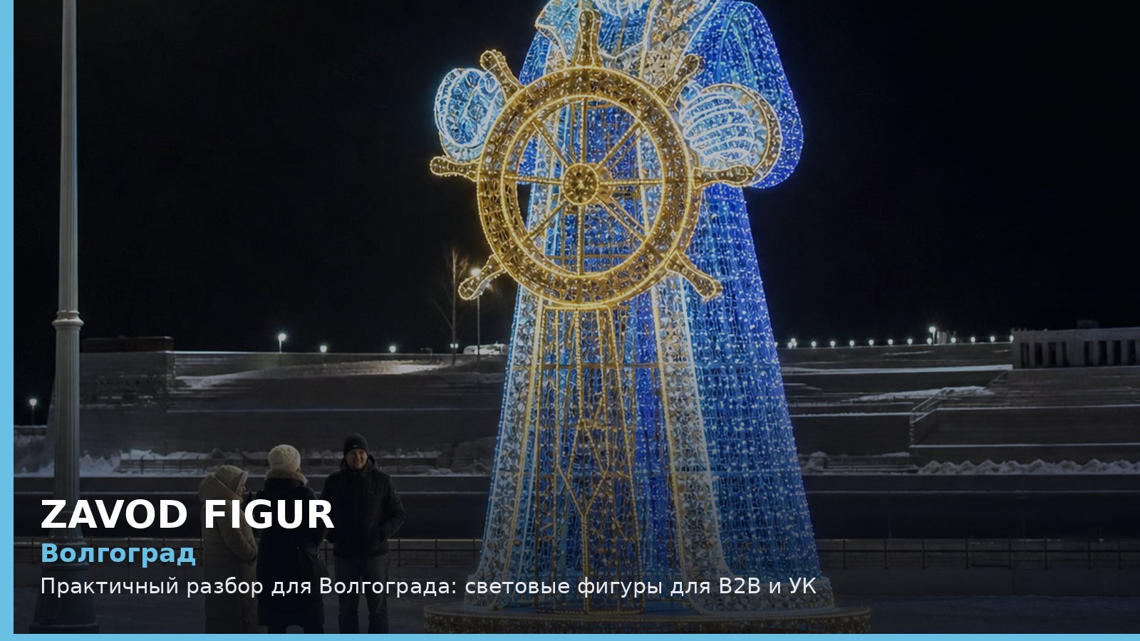 Волгоград: световые фигуры для B2B и УК