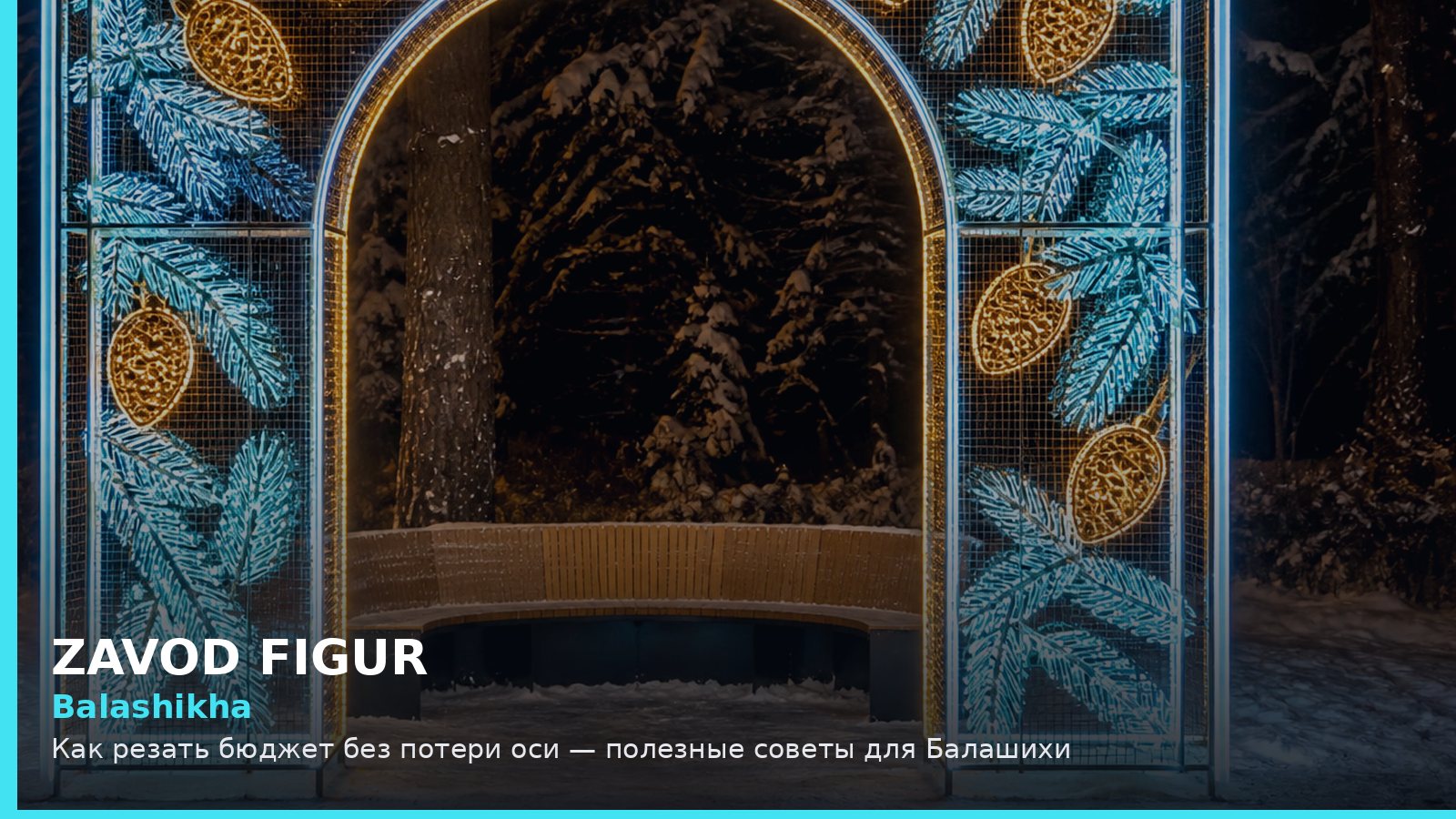 Балашиха: как резать бюджет без потери оси