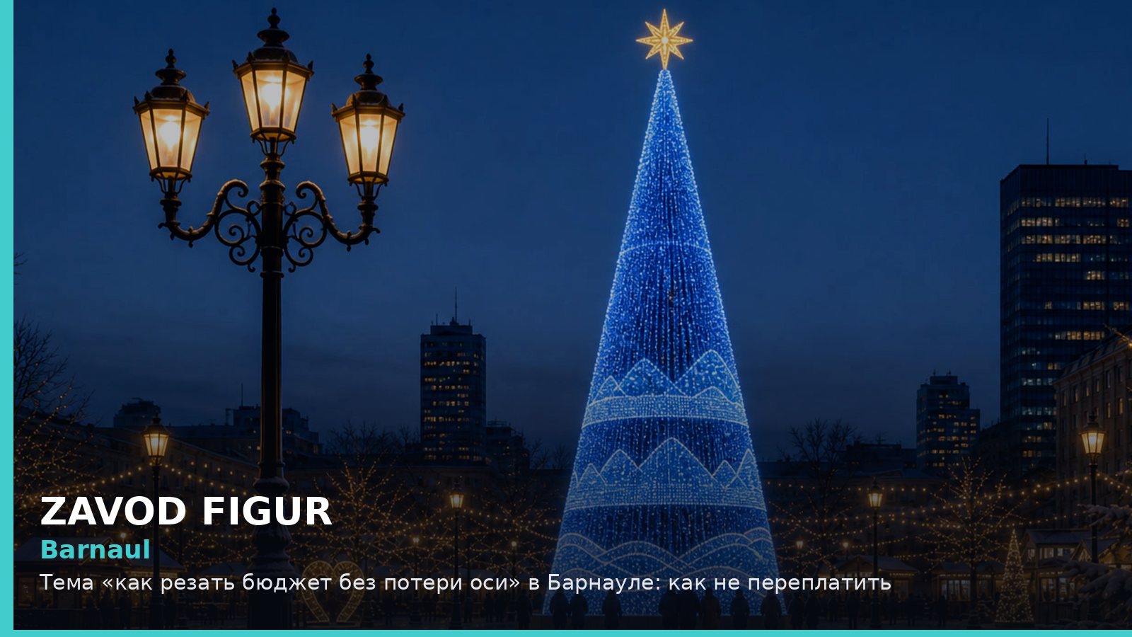 Барнаул: как резать бюджет без потери оси