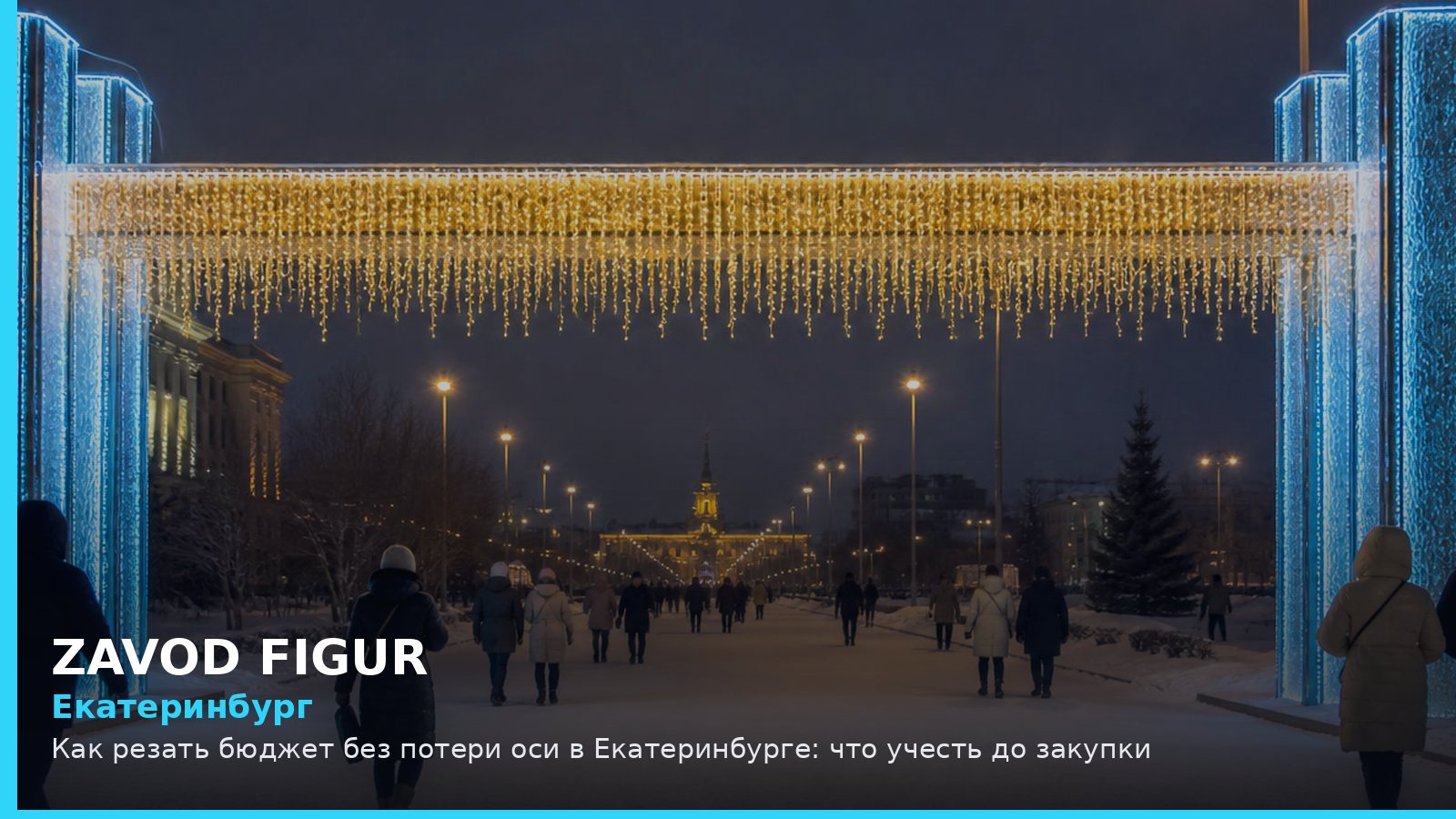 Екатеринбург: как резать бюджет без потери оси