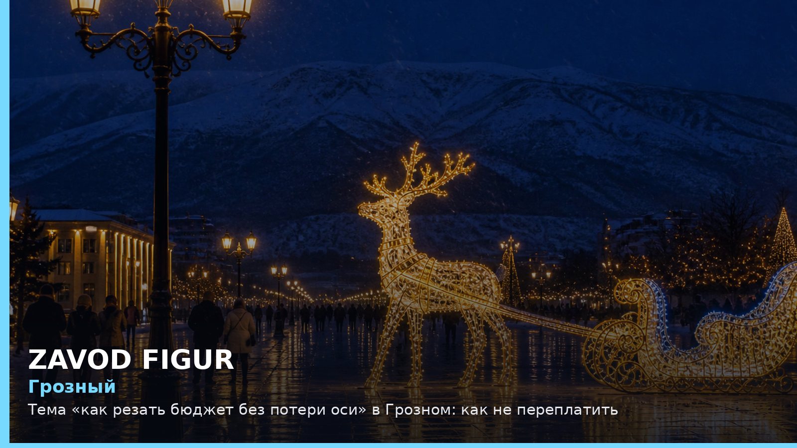 Грозный: Тема «как резать бюджет без потери оси» в Грозном: как не переплатить