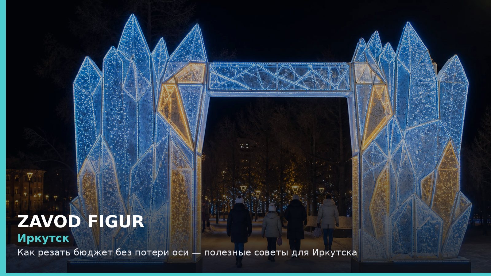 Иркутск: как резать бюджет без потери оси
