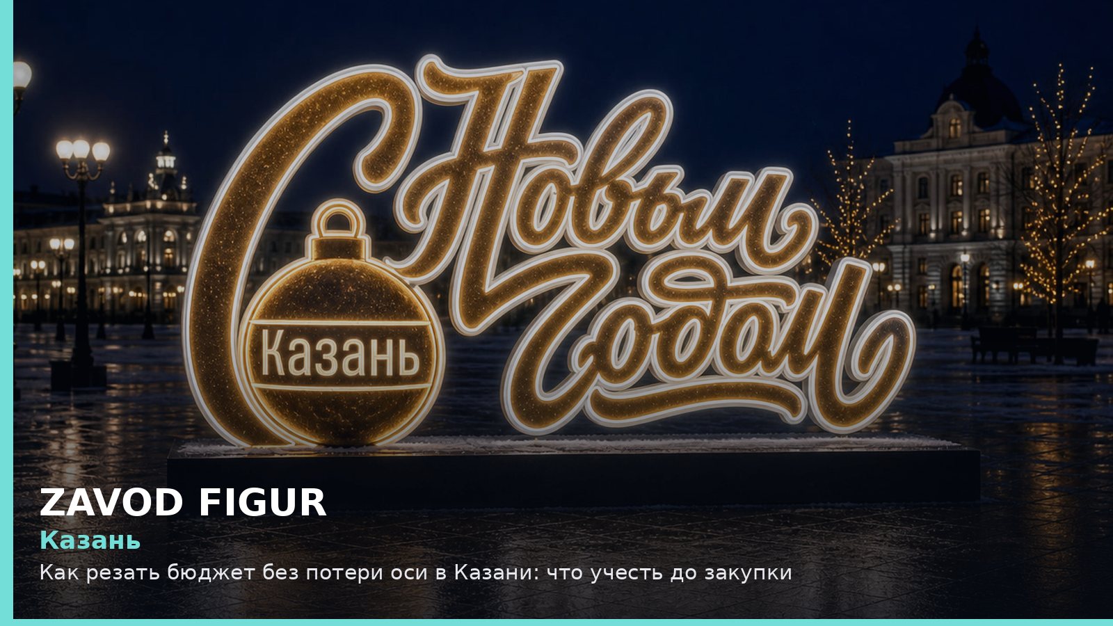 Казань: Как резать бюджет без потери оси в Казани: что учесть до закупки