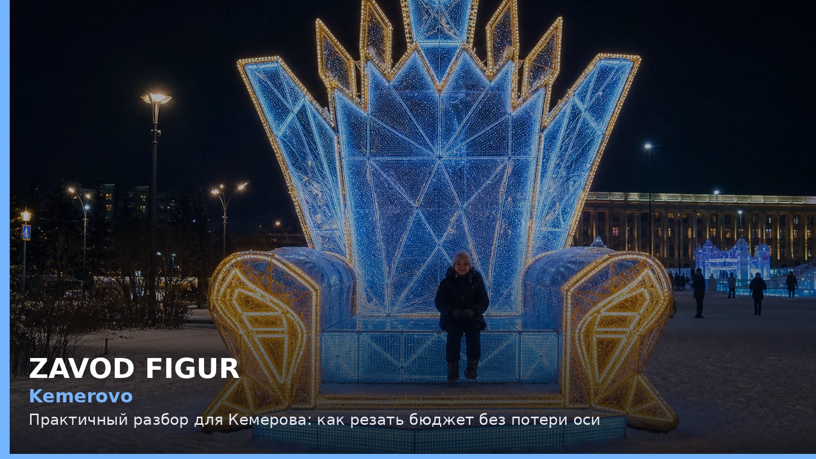 Кемерово: как резать бюджет без потери оси