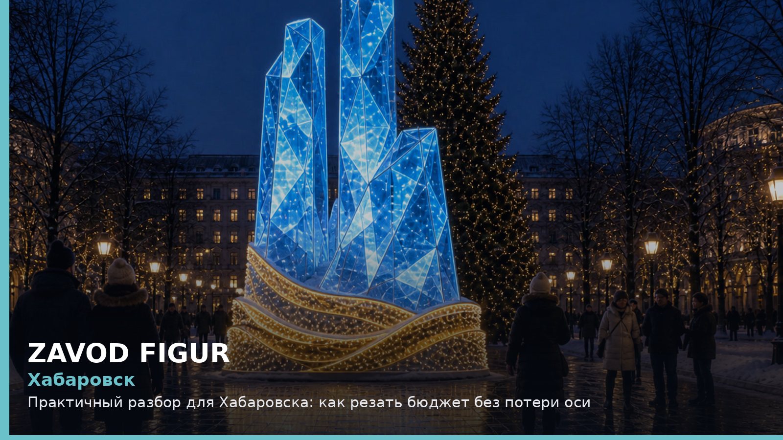 Хабаровск: как резать бюджет без потери оси