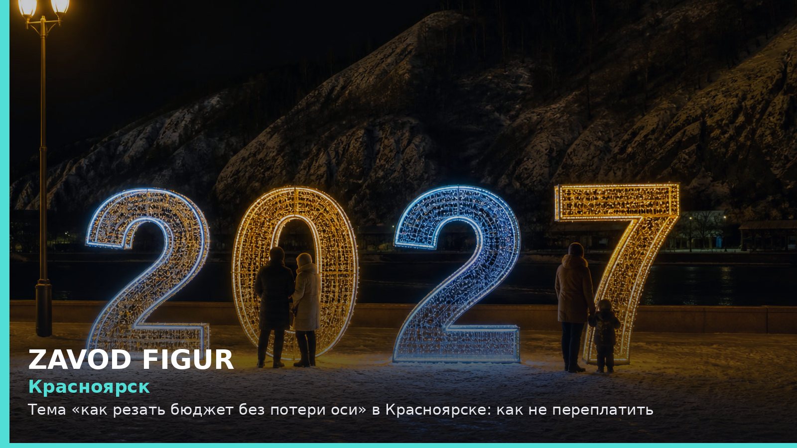 Красноярск: Тема «как резать бюджет без потери оси» в Красноярске: как не переплатить