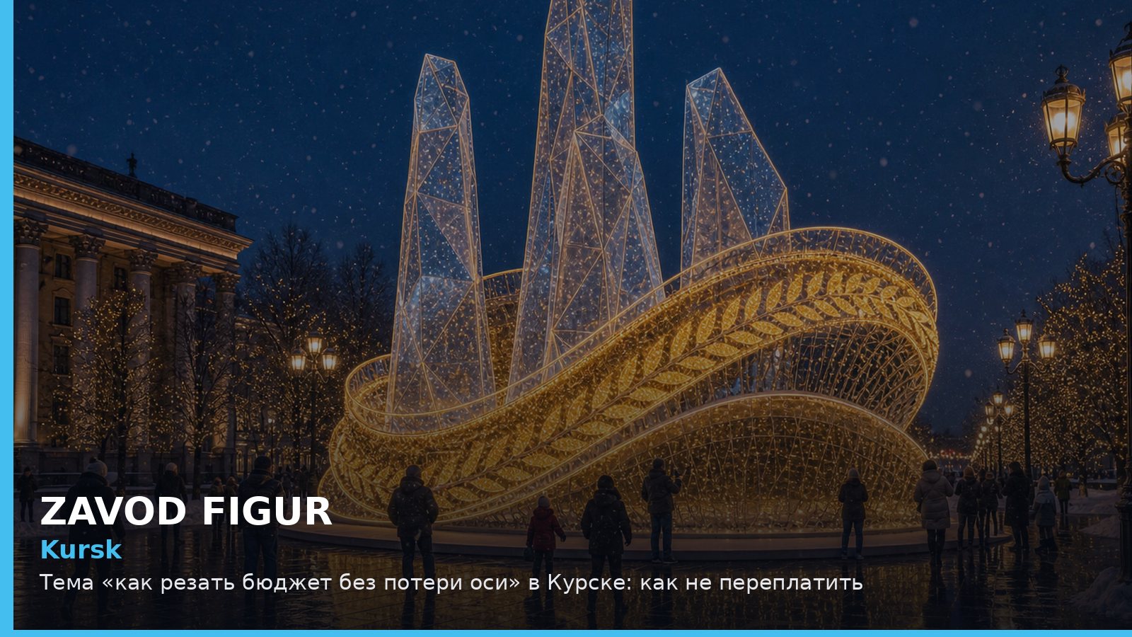 Курск: как резать бюджет без потери оси