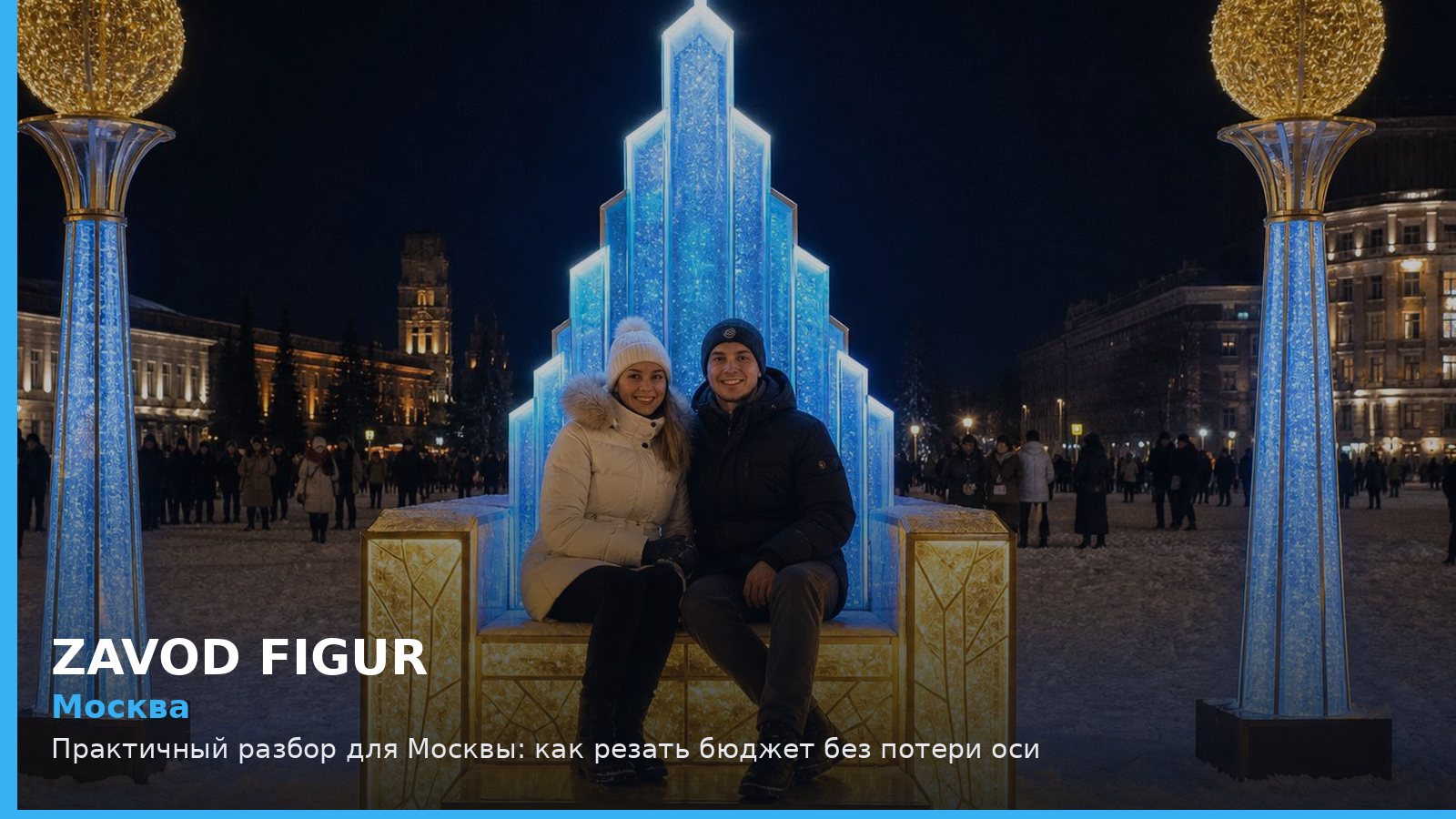 Москва: как резать бюджет без потери оси