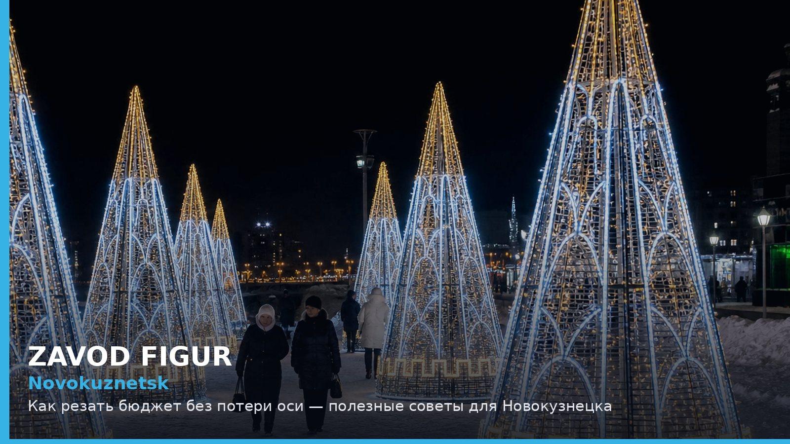 Новокузнецк: как резать бюджет без потери оси