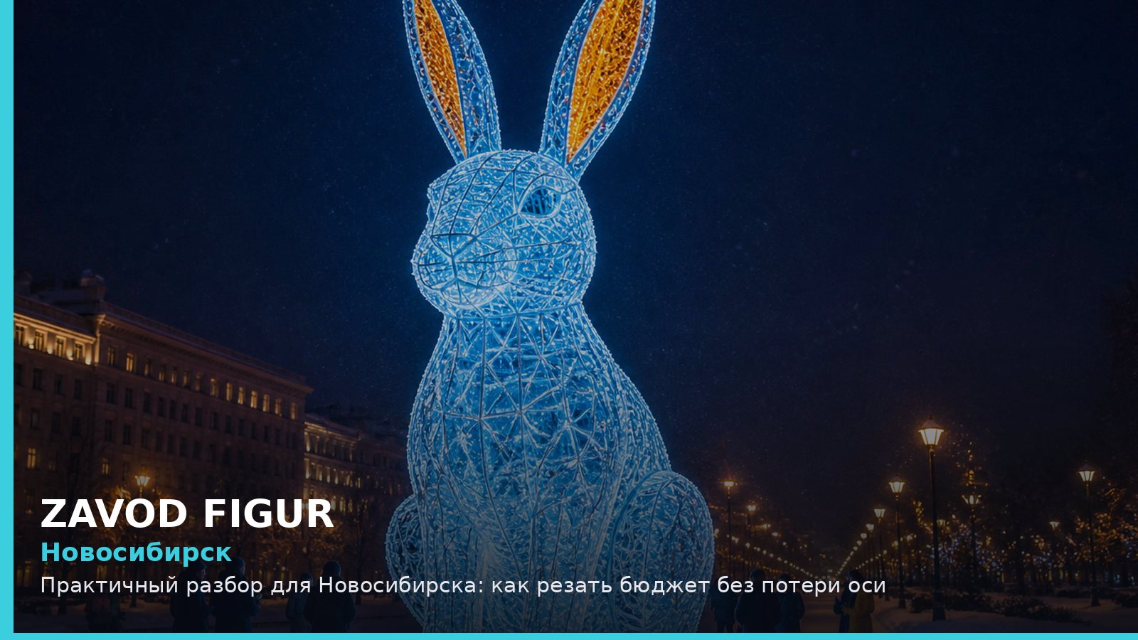 Новосибирск: Практичный разбор для Новосибирска: как резать бюджет без потери оси