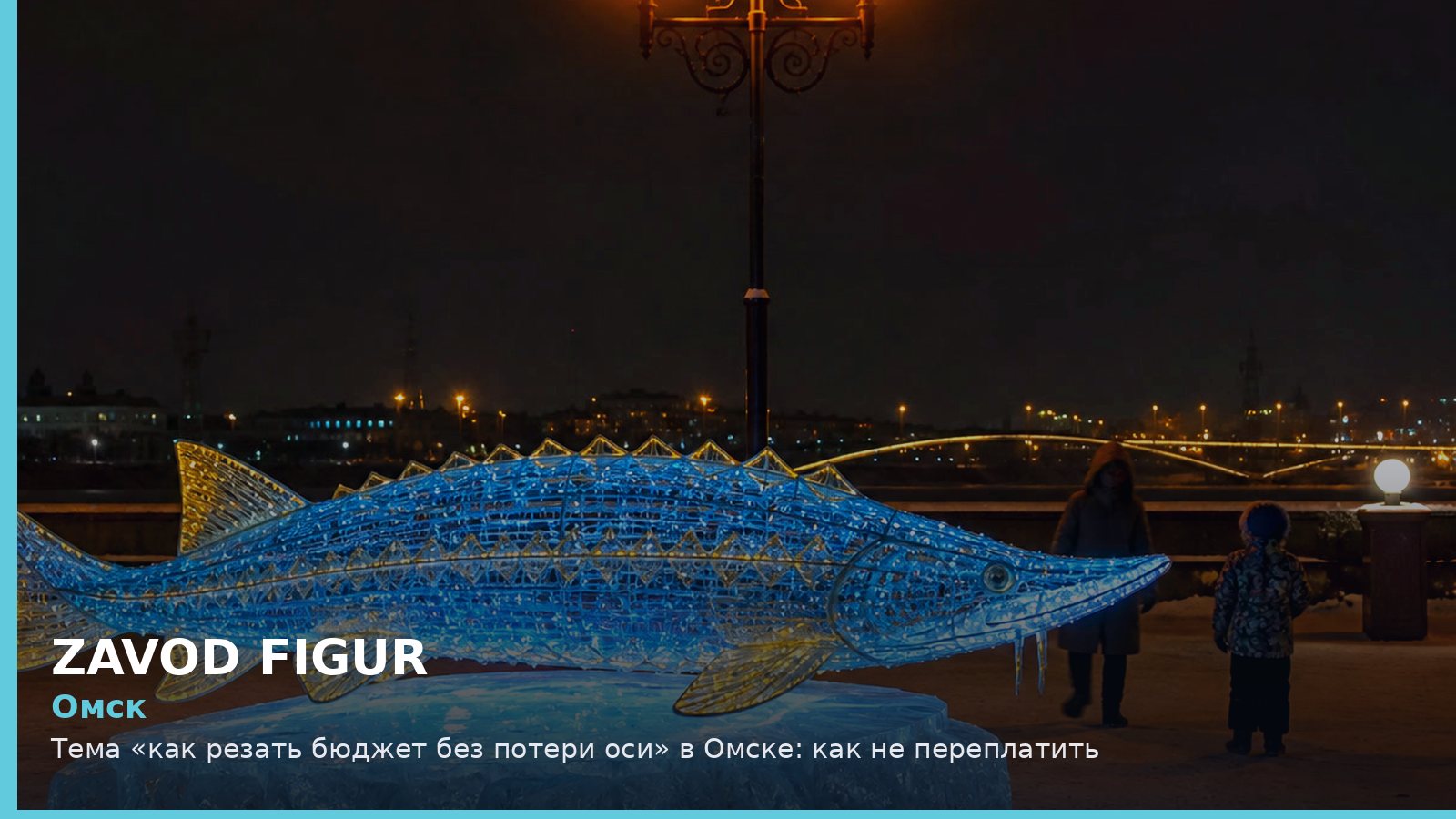 Омск: как резать бюджет без потери оси