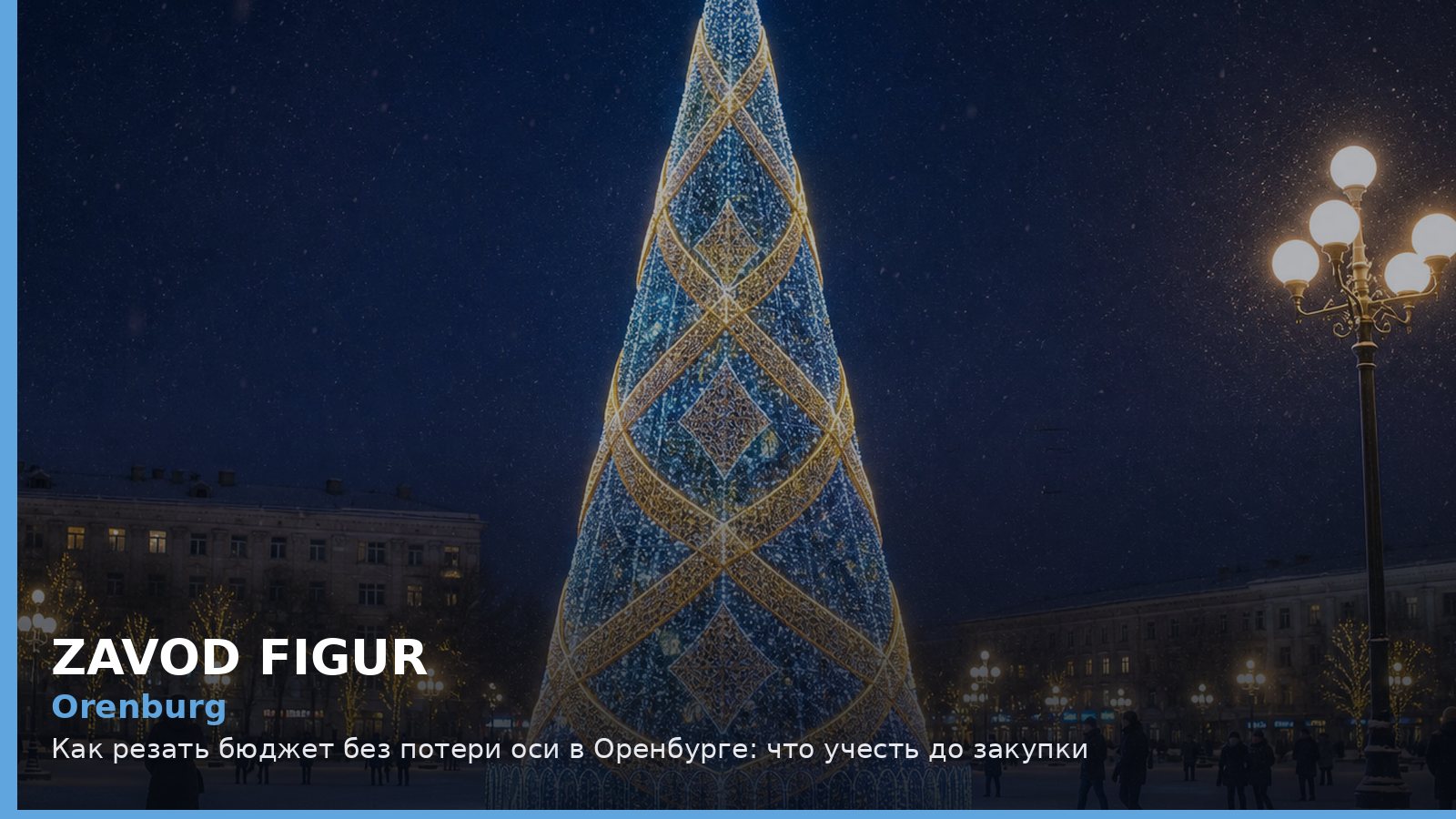 Оренбург: как резать бюджет без потери оси