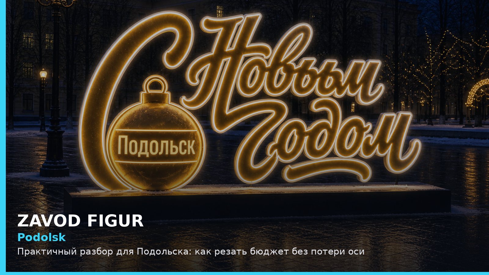 Подольск: как резать бюджет без потери оси