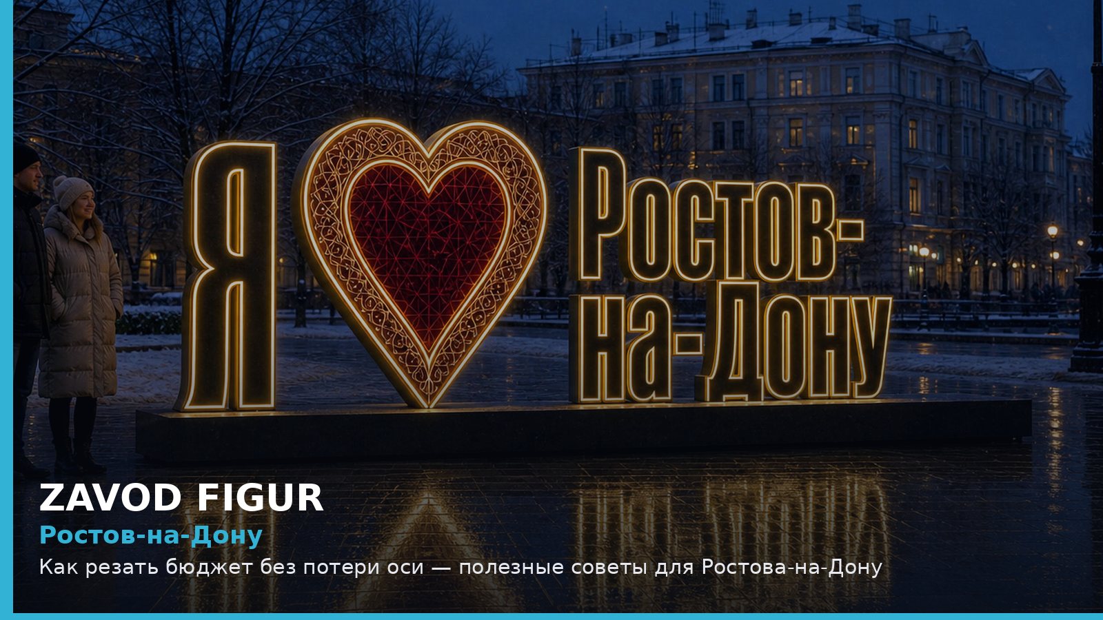 Ростов-на-Дону: как резать бюджет без потери оси