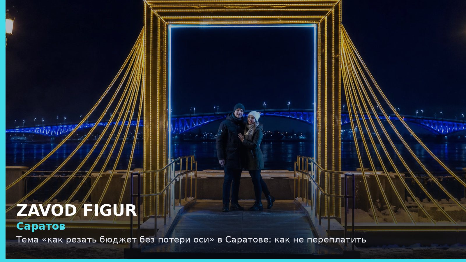 Саратов: как резать бюджет без потери оси