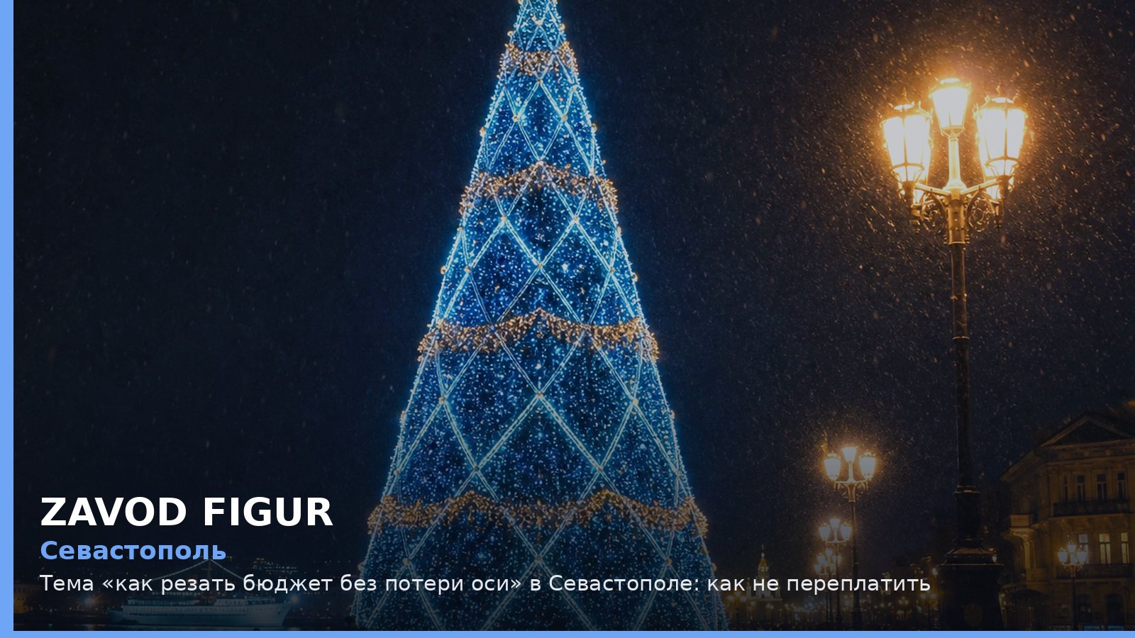 Севастополь: Тема «как резать бюджет без потери оси» в Севастополе: как не переплатить